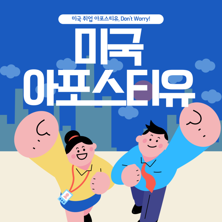  미국 취업인턴 아포스티유, 절차와 서류가 중요합니다