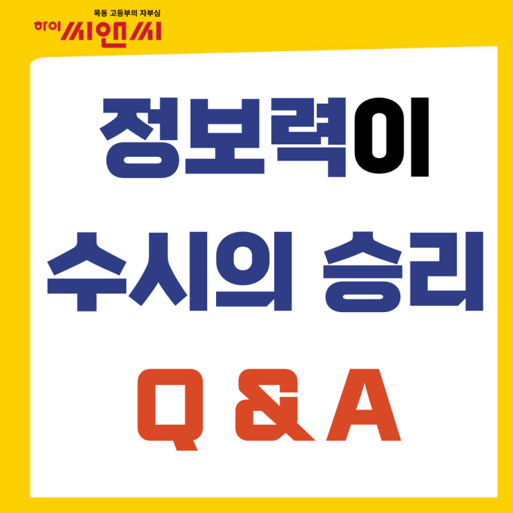  고3 수험생 정보력이 수시입시에서 유리하다