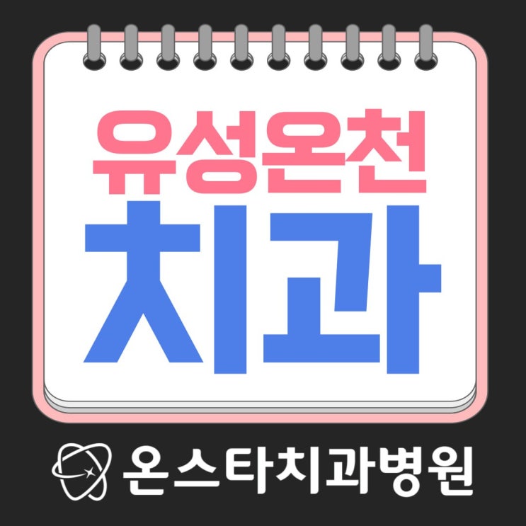 유성온천역치과 턱관절장애 초기 징후와 스트레칭 방법 확인하세요