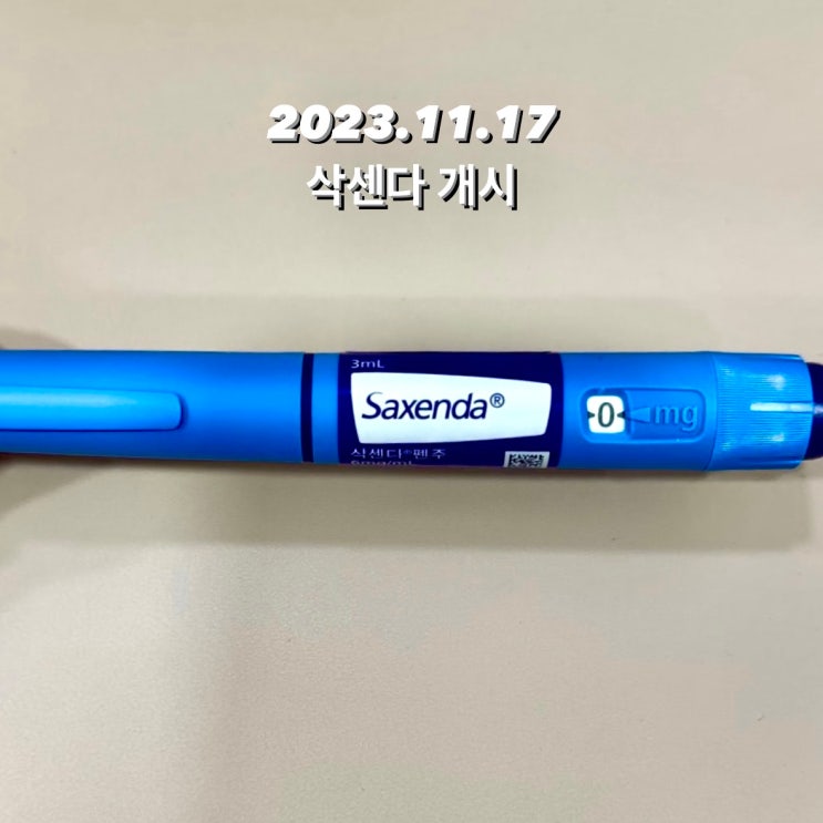  다이어트 삭센다 주사 약사 후기 가격 (부작용으로 중단한 썰)