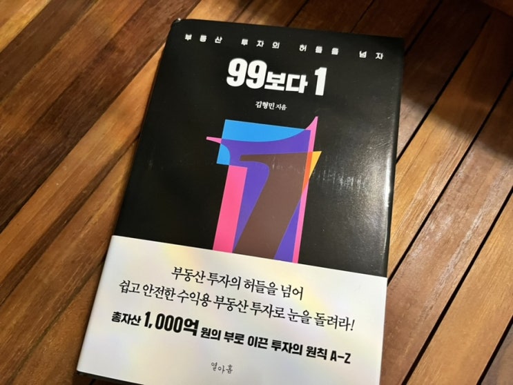  투자원칙 부동산 투자의 허들을 넘자 - 99보다 1 , 99보다 1'로 배우는 현실적인 부동산 투자 전략