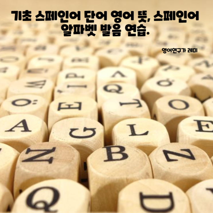 기초 스페인어 단어 영어 뜻, 스페인어 알파벳 발음 연습. 기초 스페인어 단어 영어 뜻, 스페인어 알파벳 발음 연습.