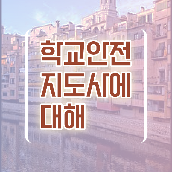  학교안전교육 , 학교안전지도사 자격증 합격정보 전격분석