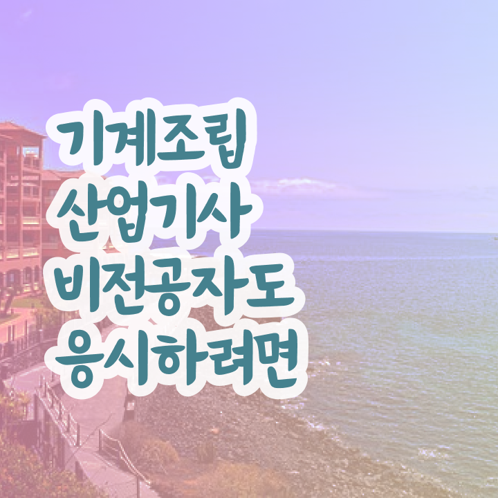  기계조립산업기사 합격 기계조립산업기사 취득자격 집에서 온라인으로 5달만에 준비한 전략