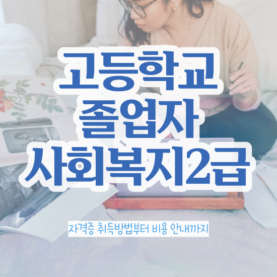  고졸사회복지사2급 . 사회복지사 조건이 안돼도 독학으로 수월하게