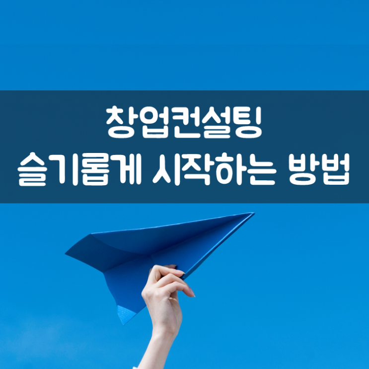  창업컨설팅 슬기롭게 시작하는 방법