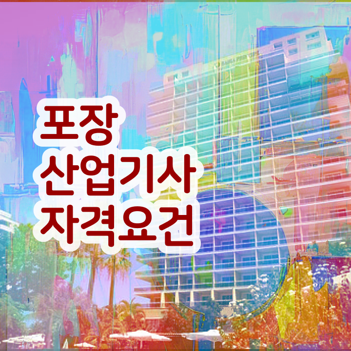  포장산업기사 취득자격 학점은행제로 1학기 만에 완료한 과정