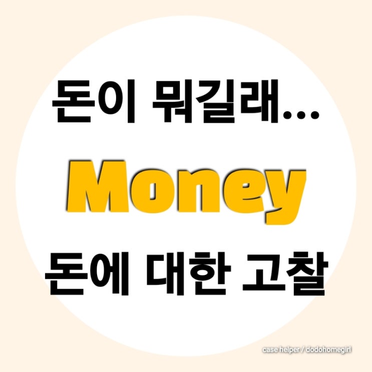  돈이 머니 Money란 뭐길래 인생 전부는 아니지 않니