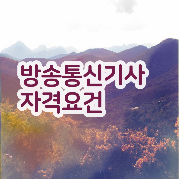  방송통신기사 응시자격 집에서 온라인으로 빠르게 준비한 전략
