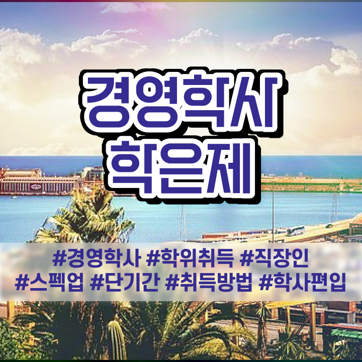  , 학점은행제 온라인 원격 평생교육원에서 간단하게 준비한 꿀팁 모음