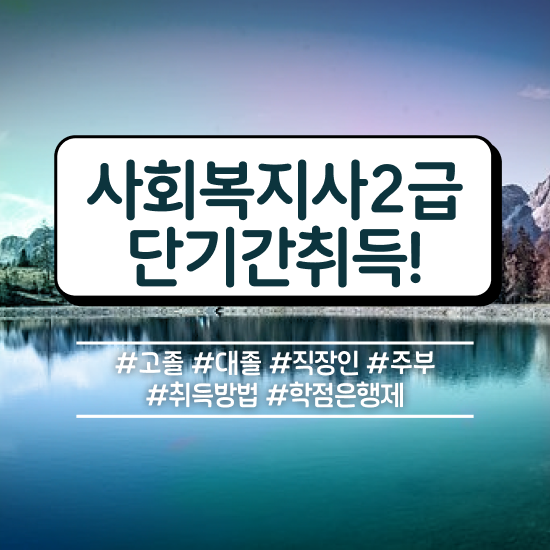  원주 사회복지사2급 고졸자도 온라인으로 간편하게