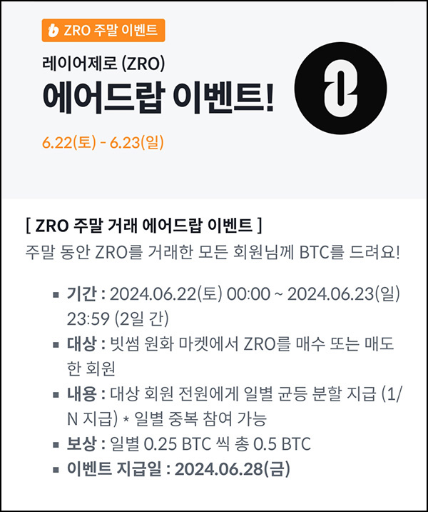 빗썸 레이어제로(ZRO) 거래 에어드랍 (총 0.5 BTC 1/N)~06.23 빗썸 레이어제로(ZRO) 거래 에어드랍 (총 0.5 BTC 1/N)~06.23
