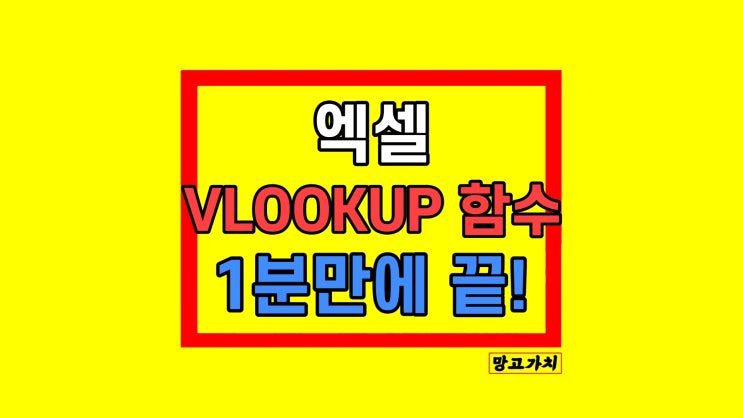 엑셀 VLOOKUP 함수 사용법 주의사항 오류 엑셀 VLOOKUP 함수 사용법 주의사항 오류