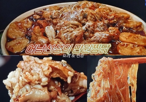 (신상출시편스토랑230회)어남선생만원찜닭만드는법&찜닭양념장만들기/류수영찜닭레시피(닭....