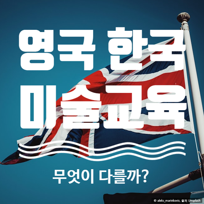  영국과 한국의 미술 교육 비교 무엇이 다를까?