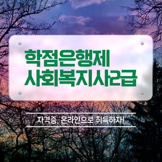  원주 사회복지사2급 비전공자도 온라인 수업으로 손쉽게