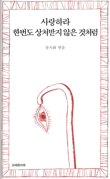  류시화 시집 '사랑하라 한번도 상처받지 않은 것처럼'