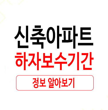 의외로 모르는 신축아파트하자보수기간