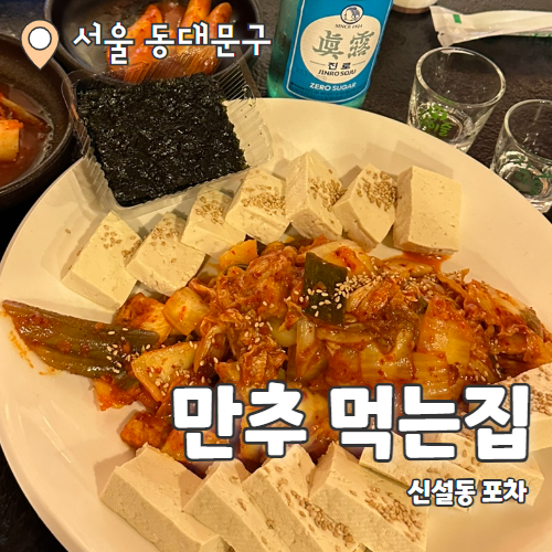  만추먹는집 : 신설동 안주가 다 맛있는 포차 돈내산 후기