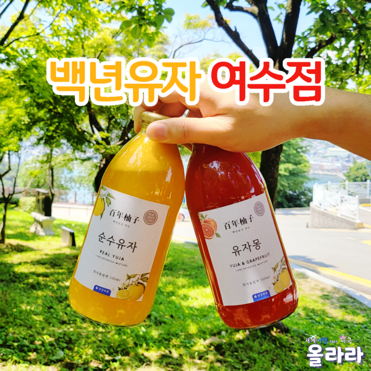  여수중앙동카페 여수여행선물 백년유자