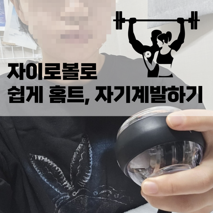  자이로볼로 쉽게 홈트 자기계발하기