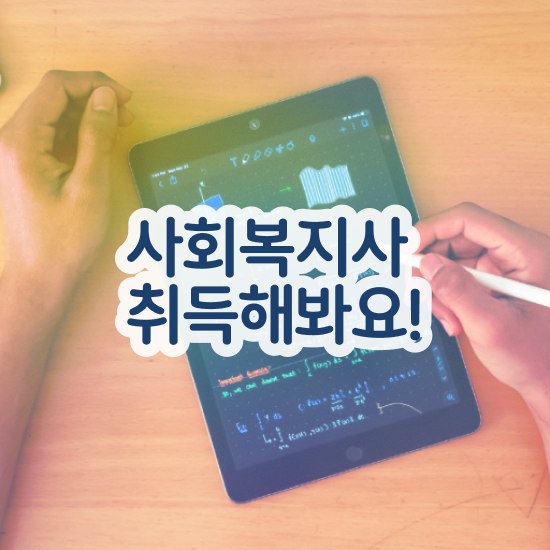  철원 사회복지사2급 직장인도 학점은행제 인강으로 간편하게