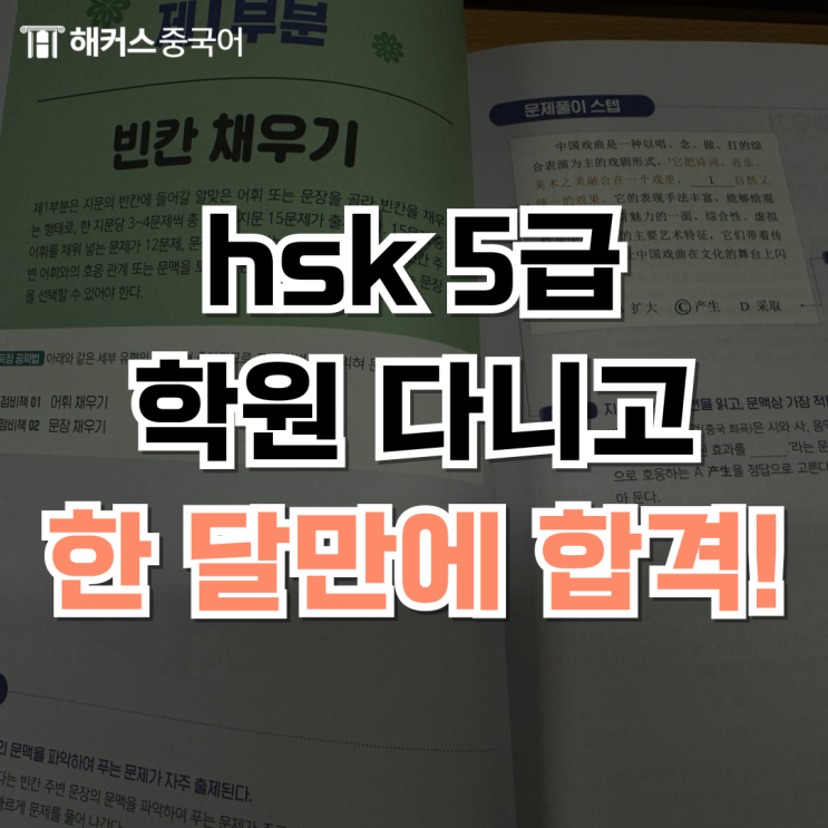  hsk 5급 학원 다니고 hsk 5급 한 달 단기 합격 성공!