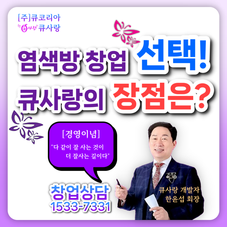  염색방 창업 선택_큐사랑 창업의 장점은 뭐가 있을까요?