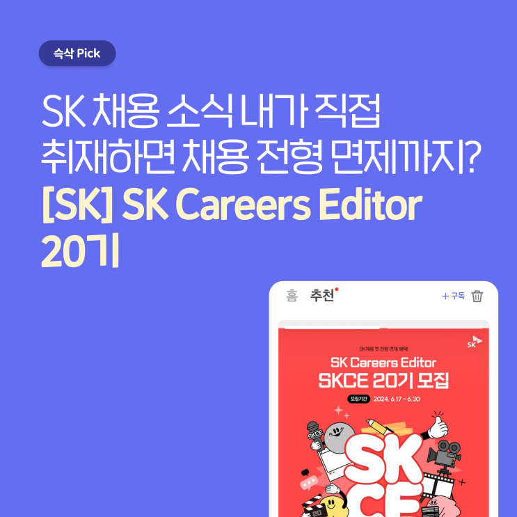  SK Careers Editors 20기, SK 채용 소식 취재하면 채용 첫 전형 면제 OK!