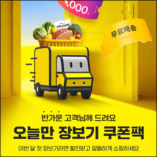 SSG 웰컴 장바구니쿠폰 4천원(1만원이상/무배)1개월 휴면~06.23 SSG 웰컴 장바구니쿠폰 4천원(1만원이상/무배)1개월 휴면~06.23