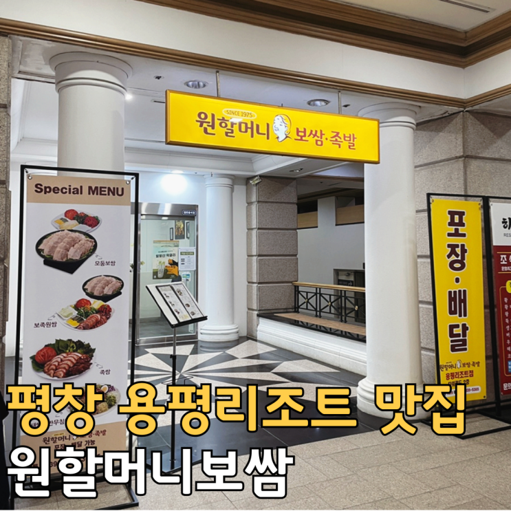 평창 용평리조트 맛집 포장 배달 가능한 원할머니보쌈