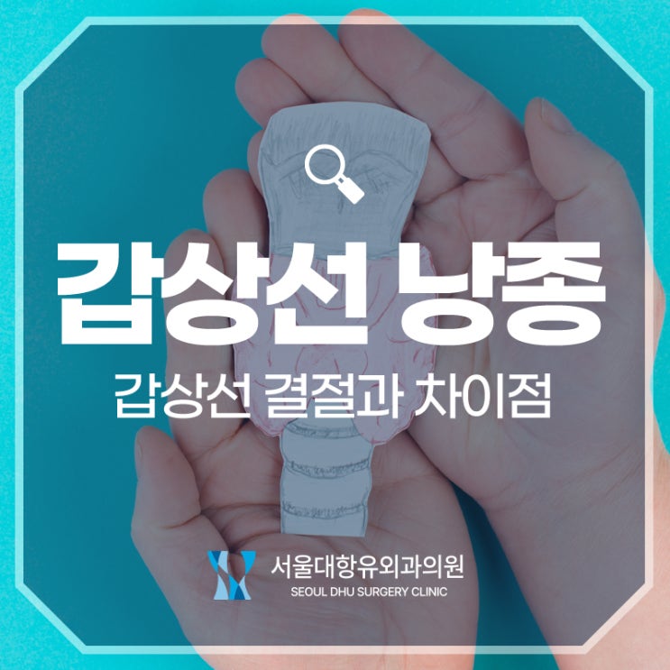  갑상선 낭종과 결절 차이점은 바로 이것!