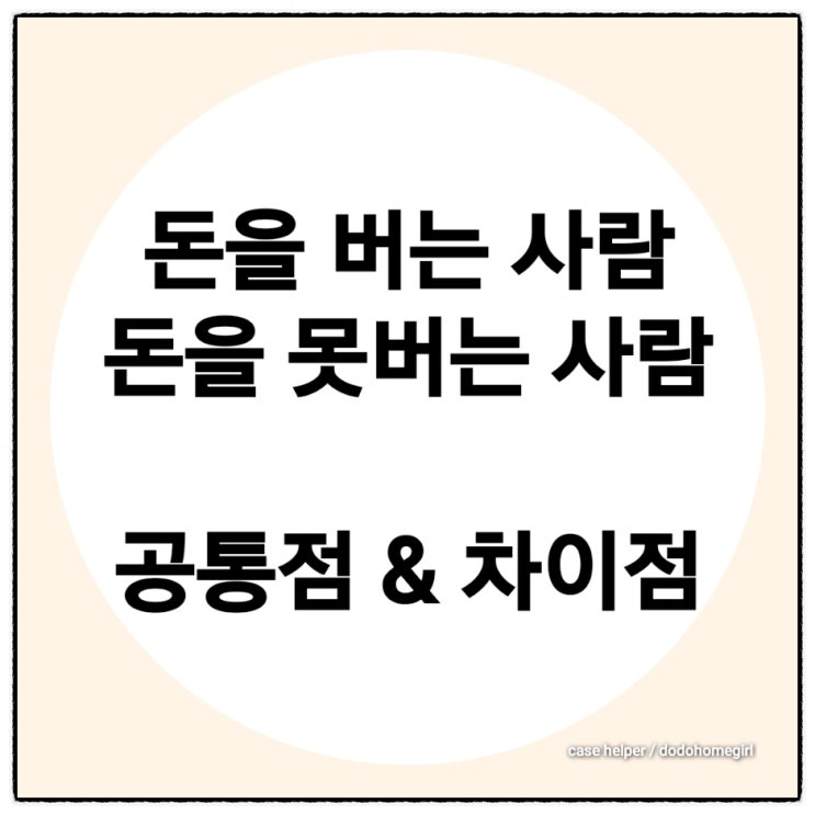  돈을 잘 버는 사람과 돈을 못 버는 사람의 공통점과 차이점