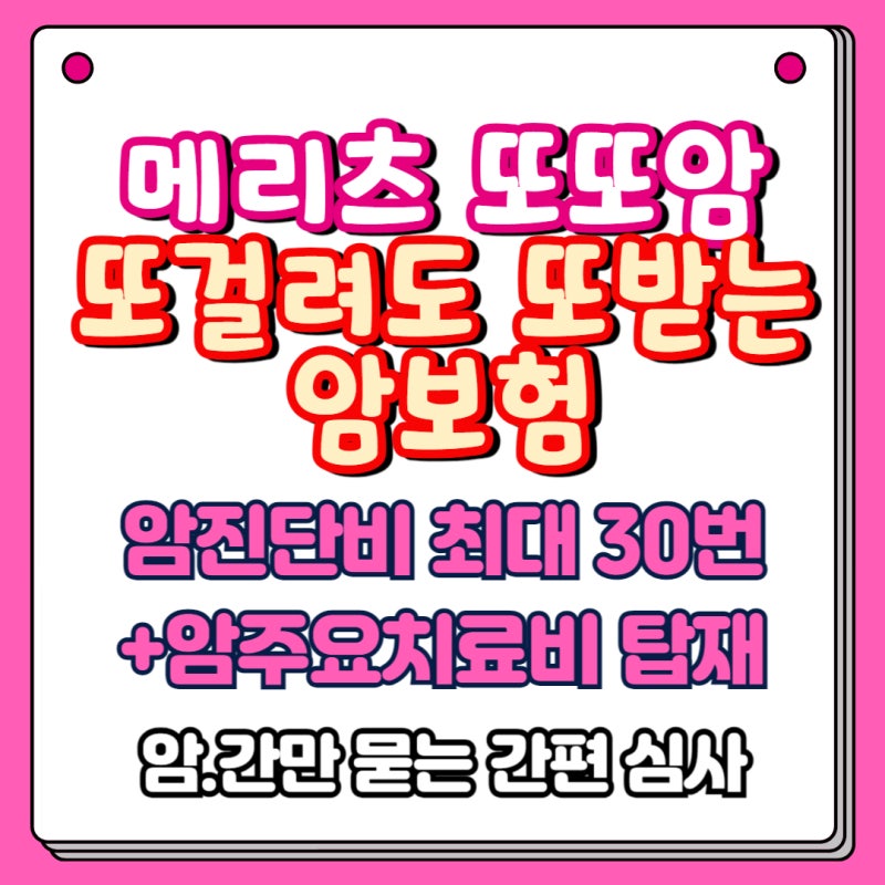 메리츠 또걸려도또받는 암보험 또또암 + 암주요치료비 (간편심사)