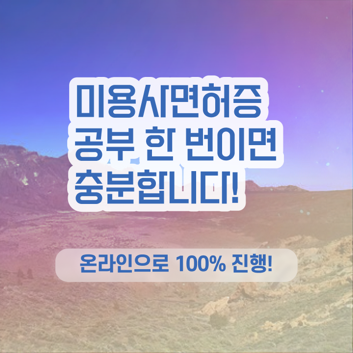  , 미용사 종합자격증 동영상 학습만으로 7개월 만에 갖췄어요