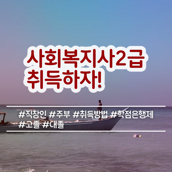  구미 사회복지사2급 조건이 안돼도 학점은행제 인강으로 수월하게