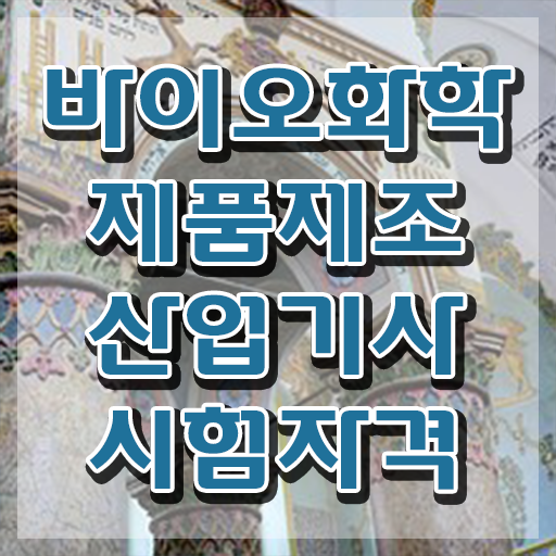  바이오화학제품제조산업기사 취득자격 학점은행제로 간편하게 성공한 전략