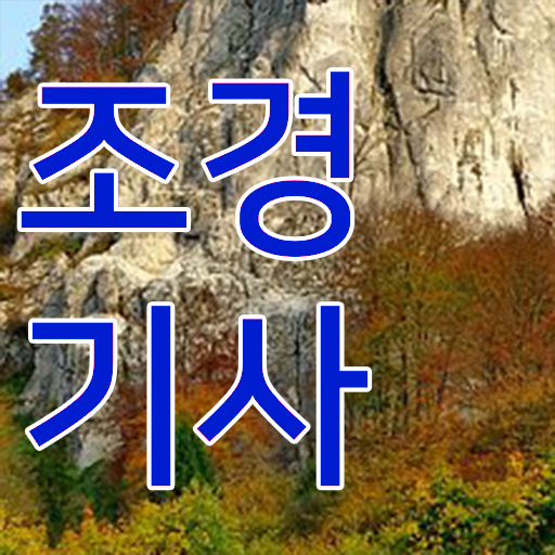  조경기사 필기 시험시간 조경기사 응시조건 온라인으로 4달 안에 성공한 과정