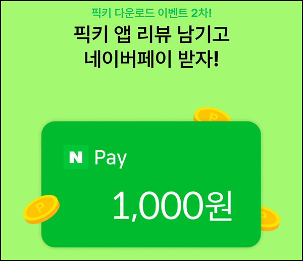 픽키 앱 리뷰 이벤트(네페 1천원 2,000명)선착~07.02 픽키 앱 리뷰 이벤트(네페 1천원 2,000명)선착~07.02