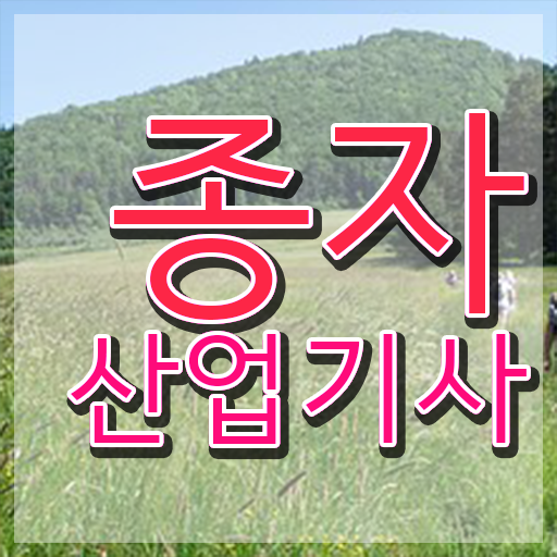  종자산업기사 응시자격 독학으로 간단하게 준비한 후기