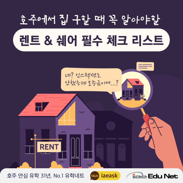  [호주 생활 정보] 호주 렌트 & 쉐어 구할 때 필수 체크 리스트 | 쉐어 사기 주의 사항 | 호주 워홀 집 구하기