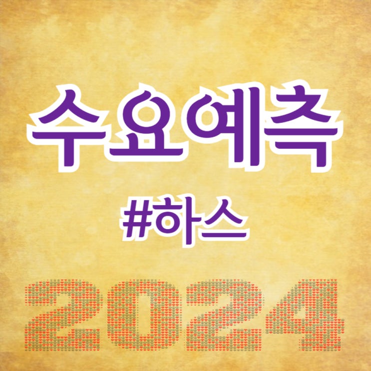  하스, 수요예측 946대 1, 공모가 16,000원 확정(주간사 삼성증권)