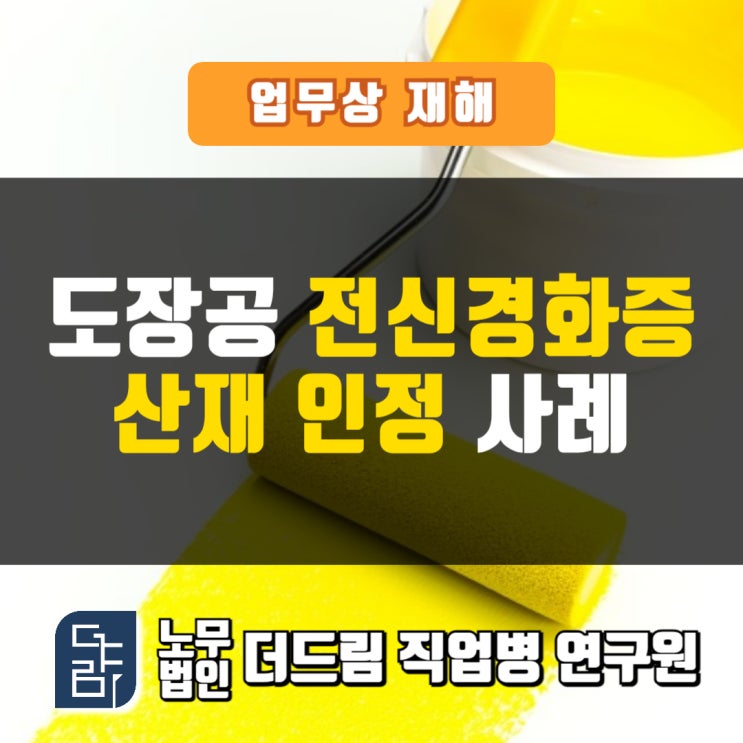  도장공 전신경화증산재 인정사례 창원노무사