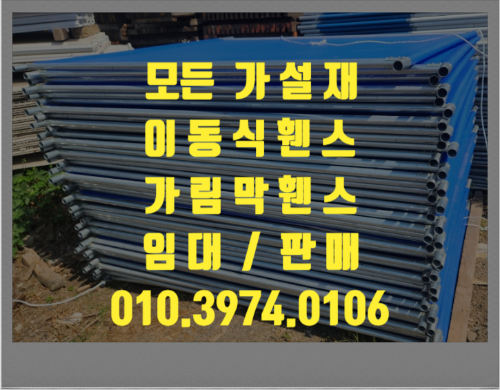  천안이동식휀스 공주이동식휀스 아산이동식휀스 예산이동식휀스 서산이동식휀스 충남이동식휀스 대전이동식휀스 세종이동식휀스 임대 판매 렌탈 대여 합니다.