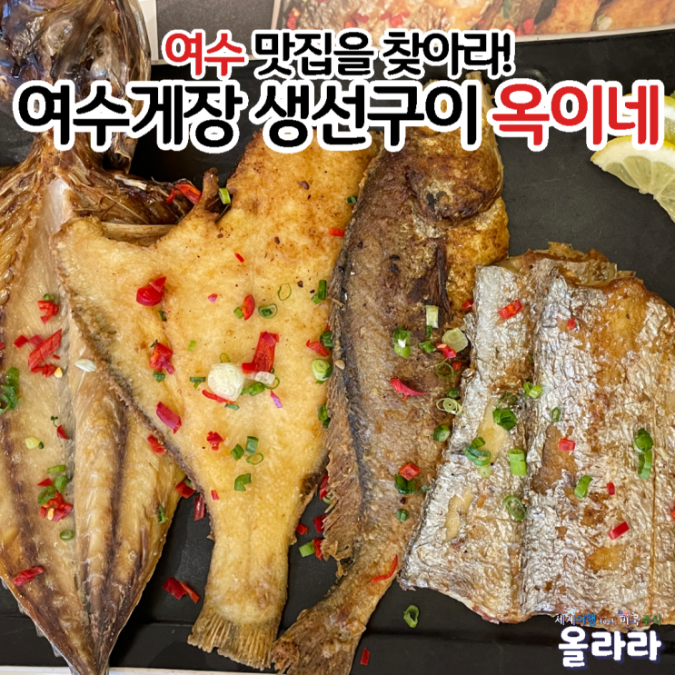  여수 백반 맛집 생선구이 옥이네
