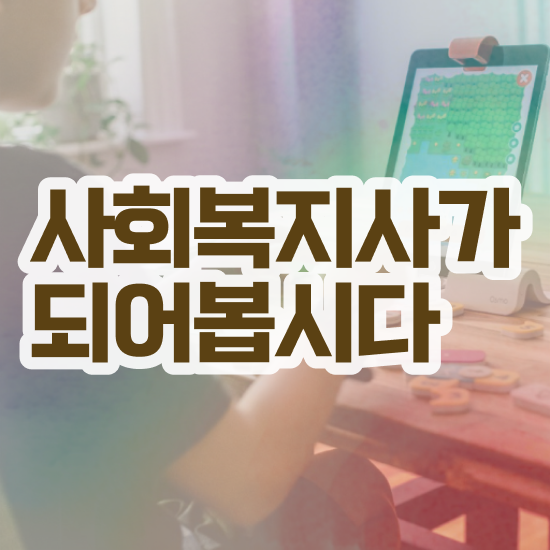  부천 사회복지사업무 ? 사회복지사2급 조건이 안돼도 학은제 활용하여 수월하게