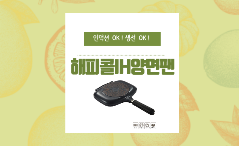 [해피콜] IH 양면팬 생선구이팬 생선 후라이팬 소개합니다.