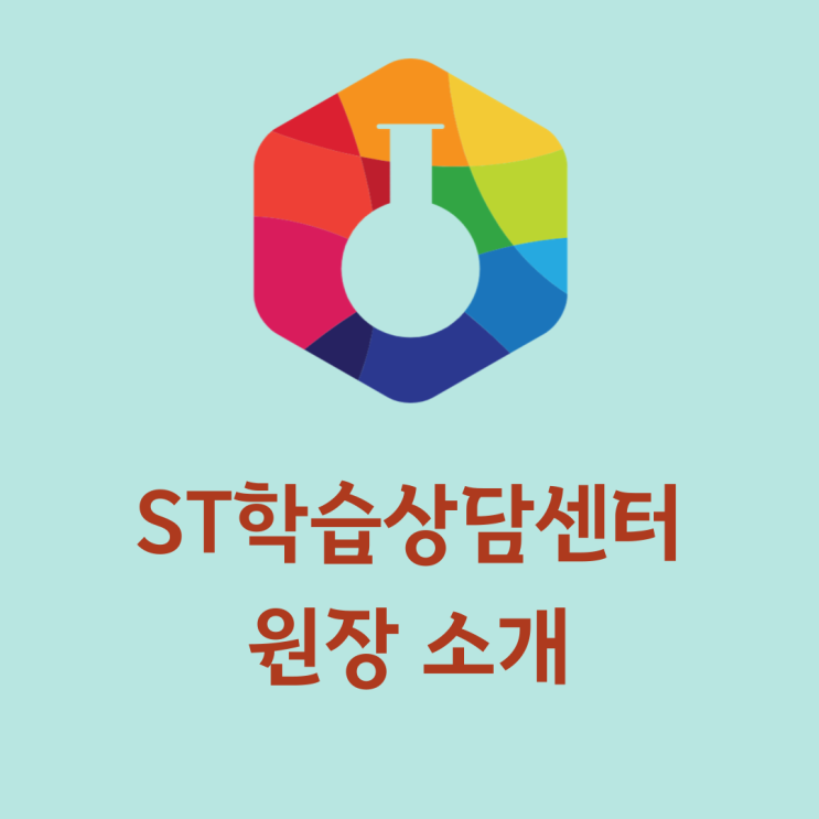  서초 학습코칭, ST학습상담센터 원장 소개 및 블로그를 시작하게 된 이유