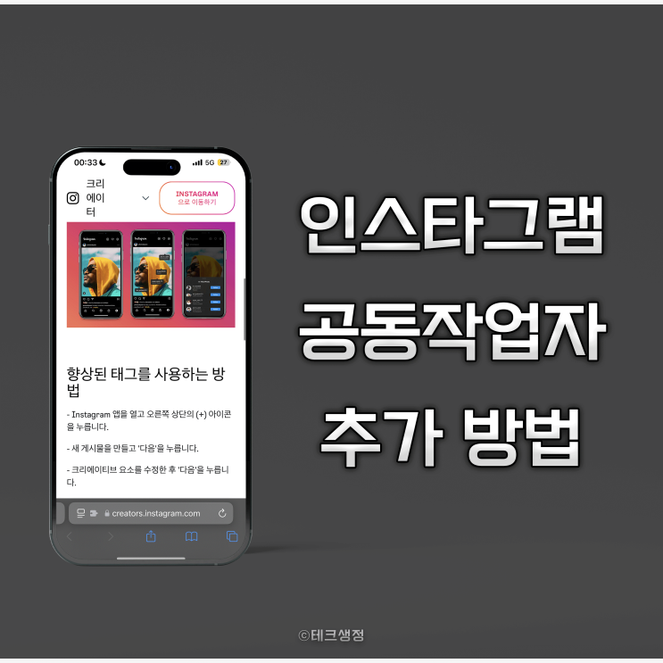  인스타그램에서 공동 작업자 추가 하는 방법