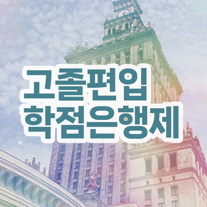  , 학은제 플래너 가 옆에 있어서 목표로하던 대학에 합격했습니다.
